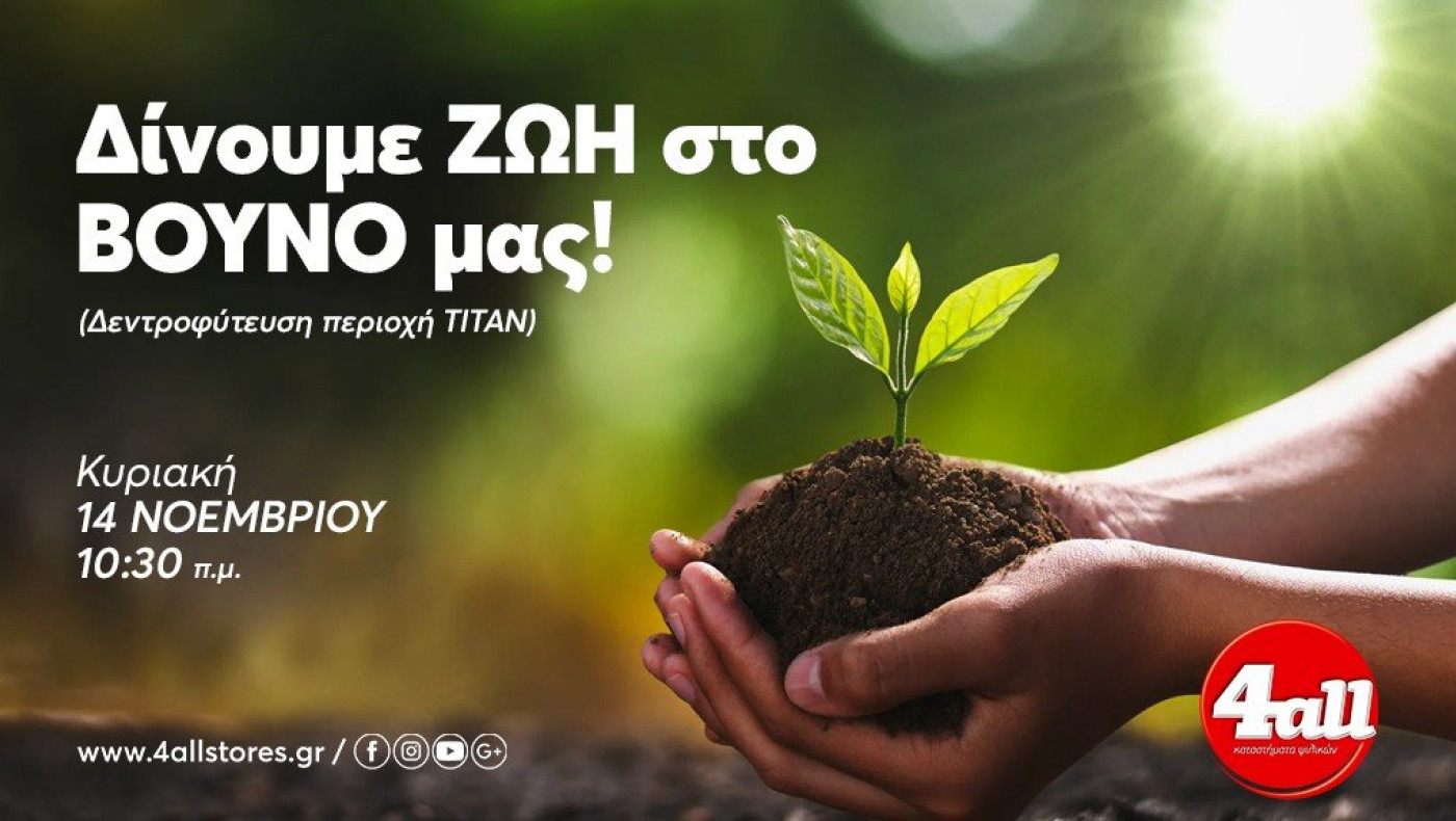 Εθελοντική Αναδάσωση: Δίνουμε Ζωή στο βουνό μας!