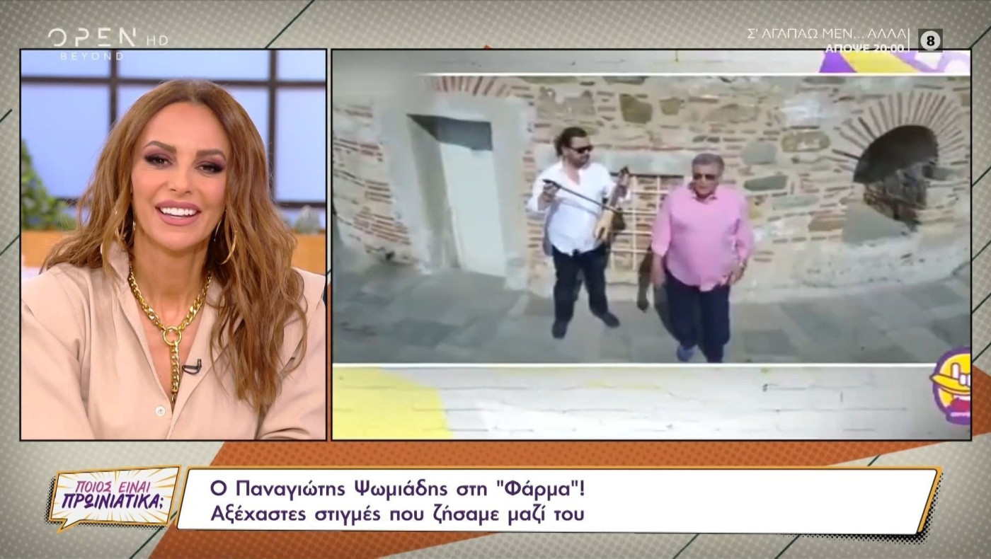 Αξέχαστες στιγμές του Παναγιώτη Ψωμιάδη, που μπαίνει στη Φάρμα