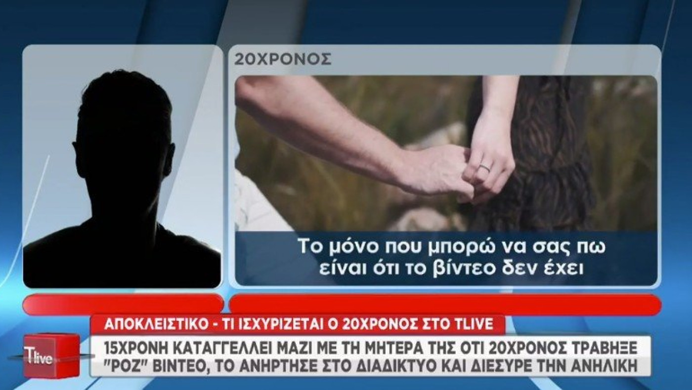 Τρίκαλα: Απάντησε ο 20χρονος στην κατηγορία για διαρροή «ροζ» βίντεο ανήλικης