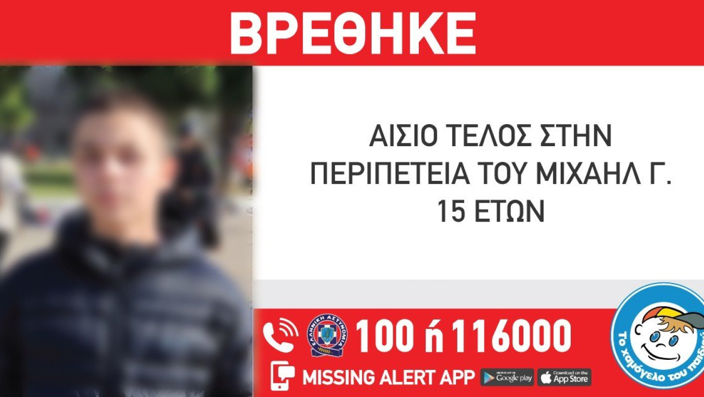 Το καλό νέο της ημέρας: Βρέθηκε στην Αλέξανδρεια Ημαθίας ο 15χρονος που χάθηκε προχθές!