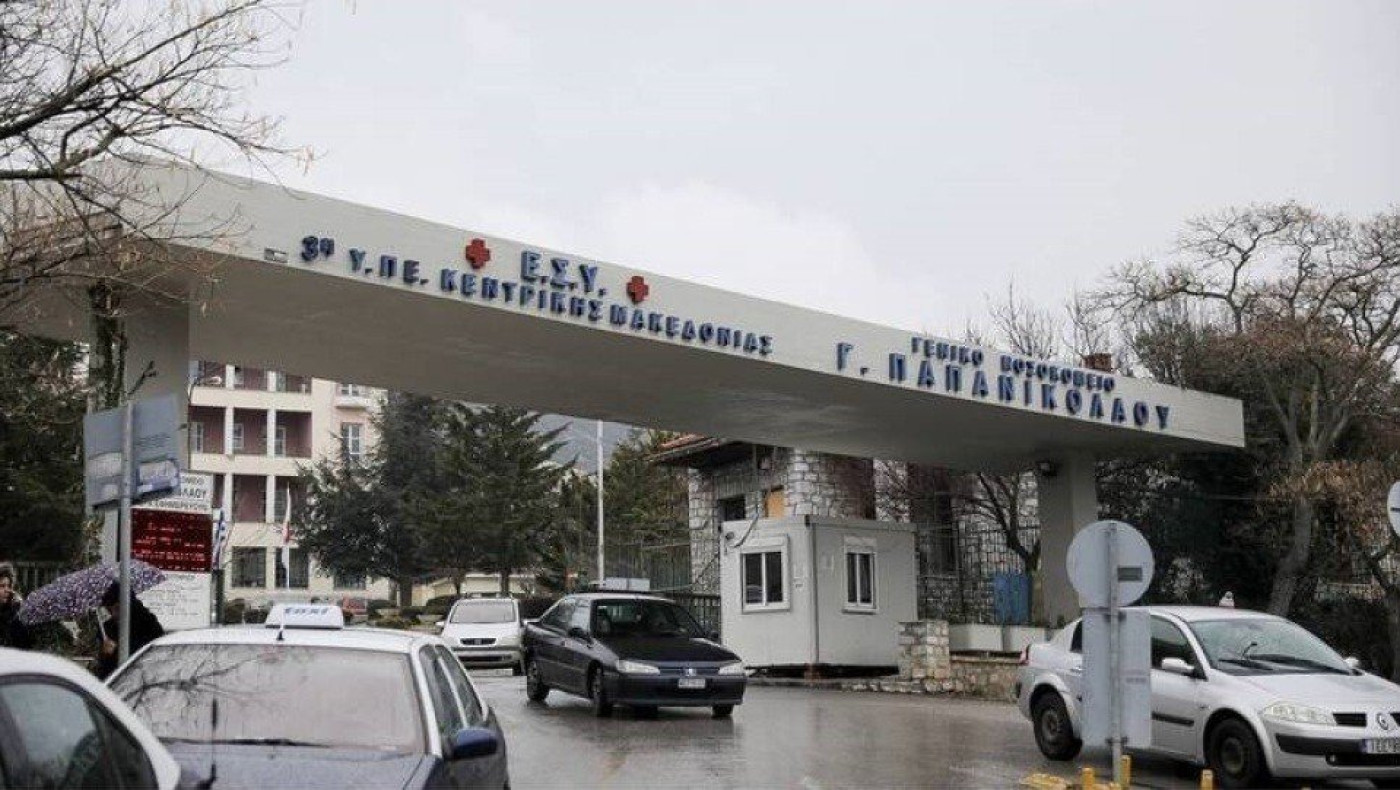 Νοσοκομείο «Παπανικολάου»: 11 χειρουργοί καταγγέλουν τις συνθήκες περίθαλψης ασθενών με κορωνοϊό