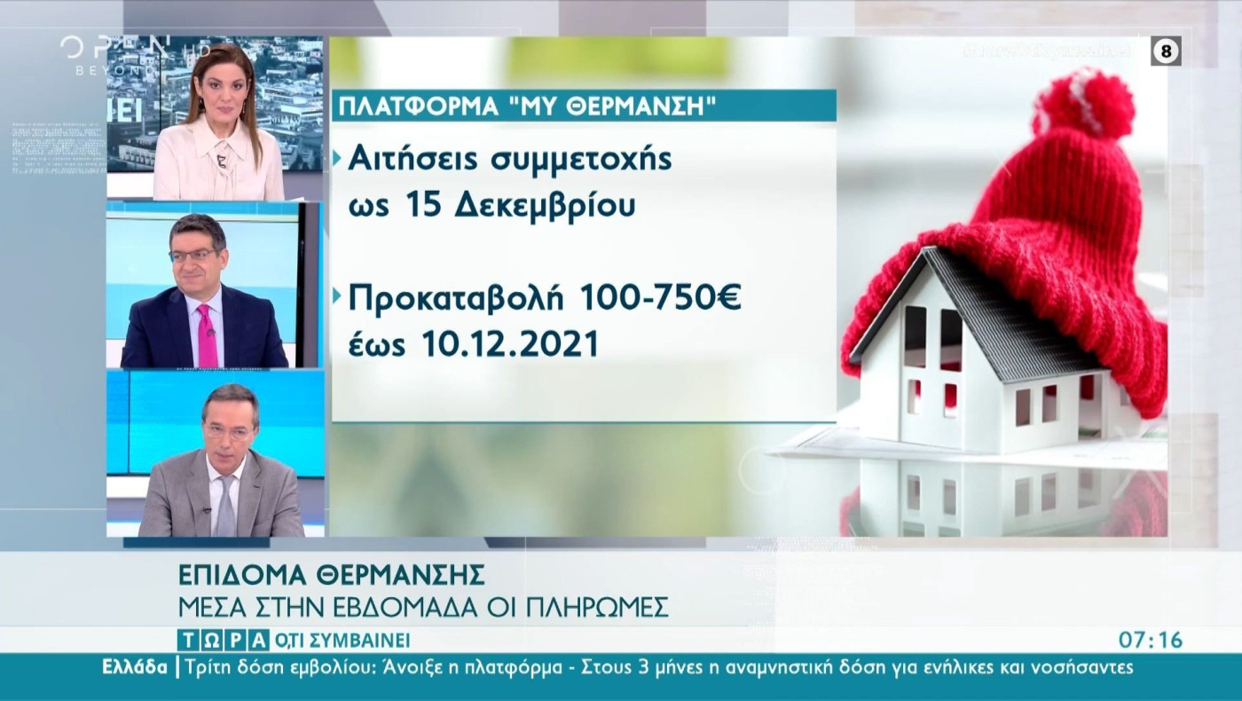 Επίδομα θέρμανσης: Μέσα στην εβδομάδα οι πληρωμές