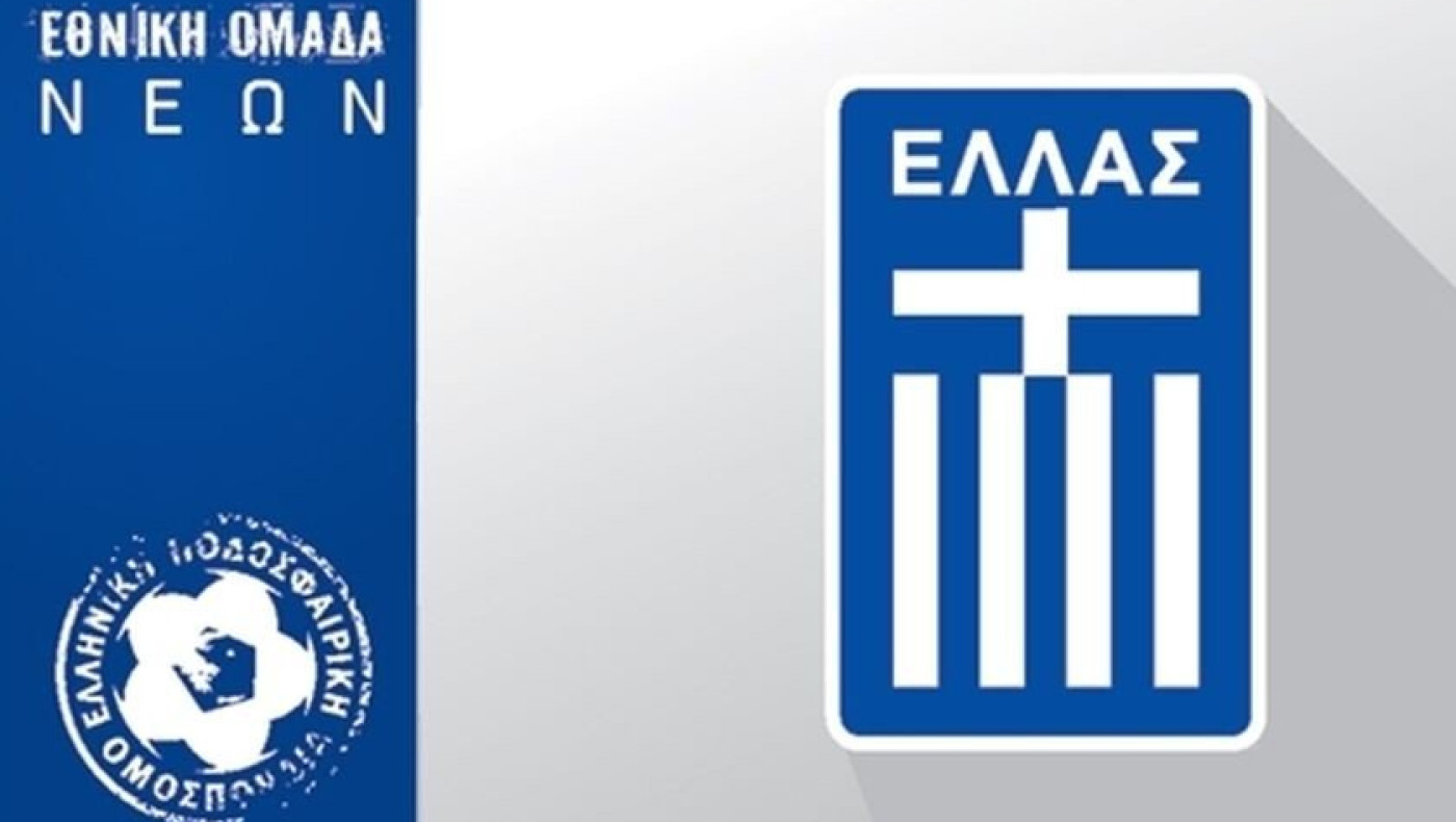 Η Εθνική Νέων κόντρα σε Τσεχία, Ελβετία και Ανδόρα για την πρόκριση