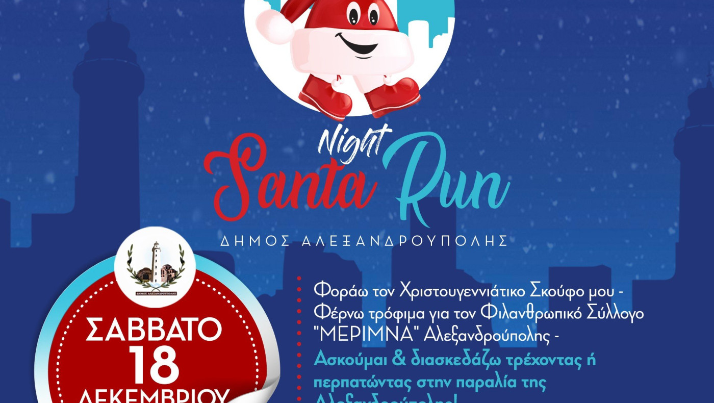 AXD NIGHT SANTA RUN and walk: «Περπάτησε, τρέξε, στήριξε» στην Αλεξ/πολη