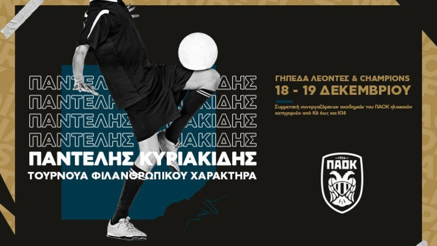 ΠΑΟΚ: Φιλανθρωπικό τουρνουά στη μνήμη του αδικοχαμένου Παντελή Κυριακίδη