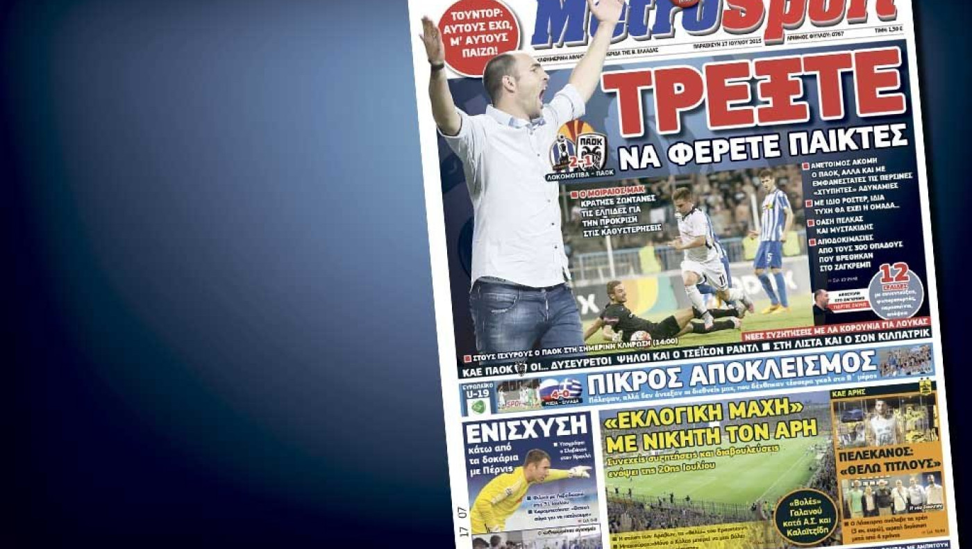 Δείτε το σημερινό (17/7) πρωτοσέλιδο της «Μ»