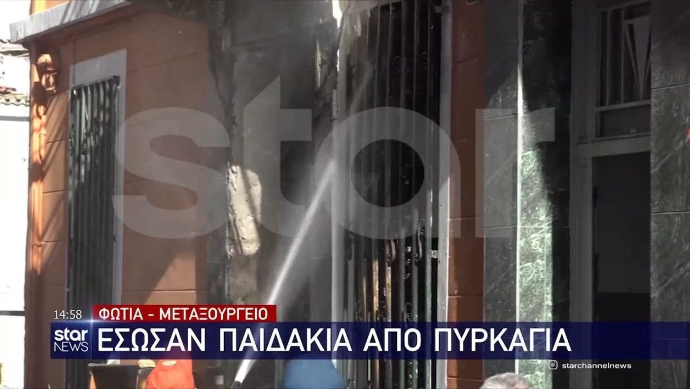 Έσωσαν παιδάκια από πυρκαγιά στο Μεταξουργείο