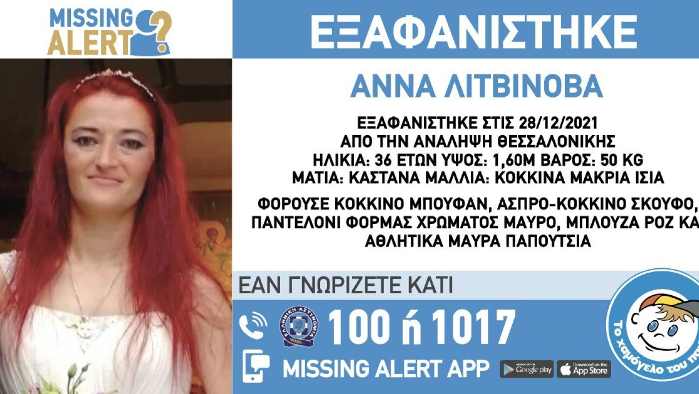 Θεσσαλονίκη: Συναγερμός για την εξαφάνιση 36χρονης