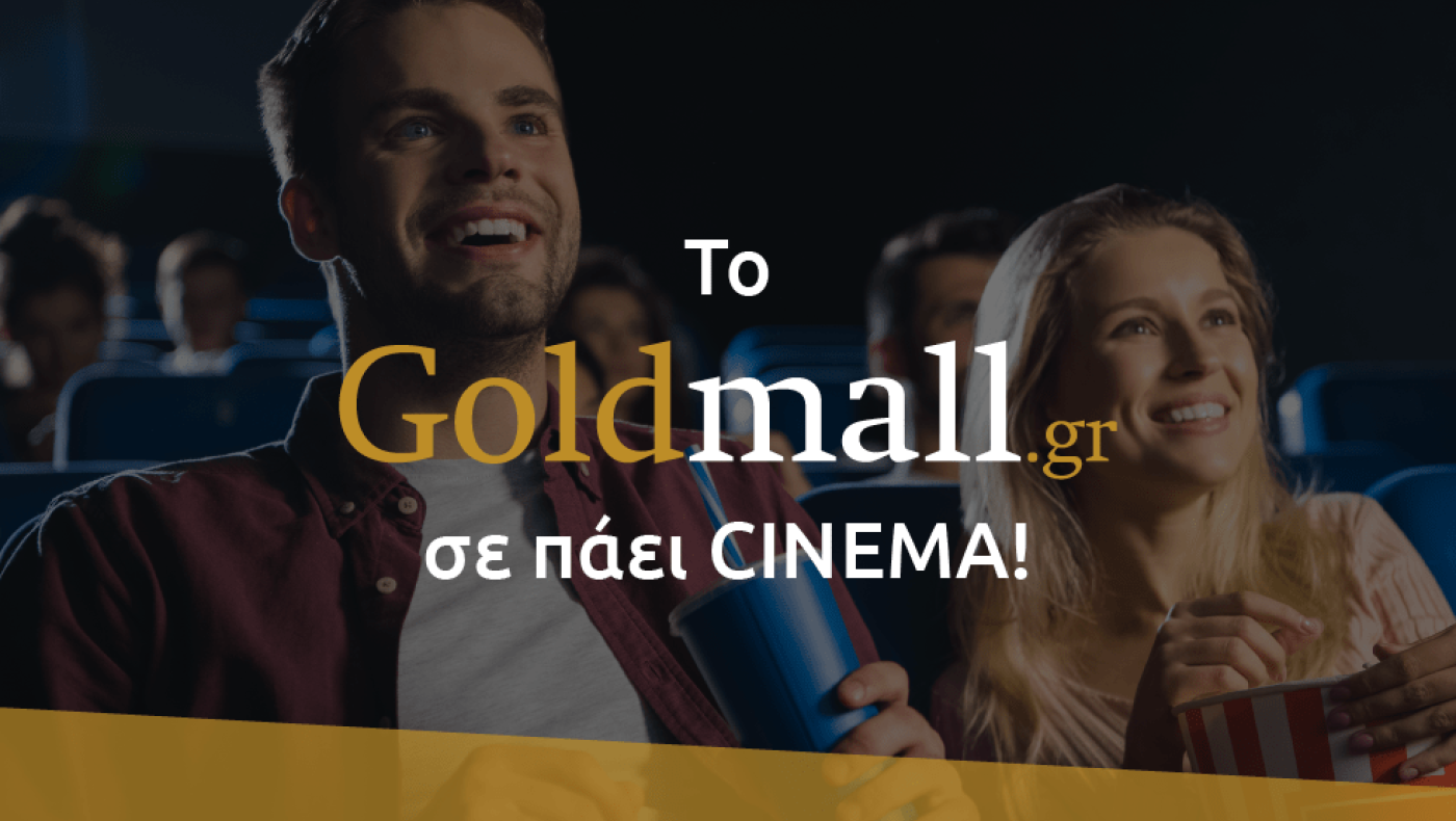Με τέτοιες προσφορές στο Goldmall.gr, θα γίνεις και συ σινεφίλ!