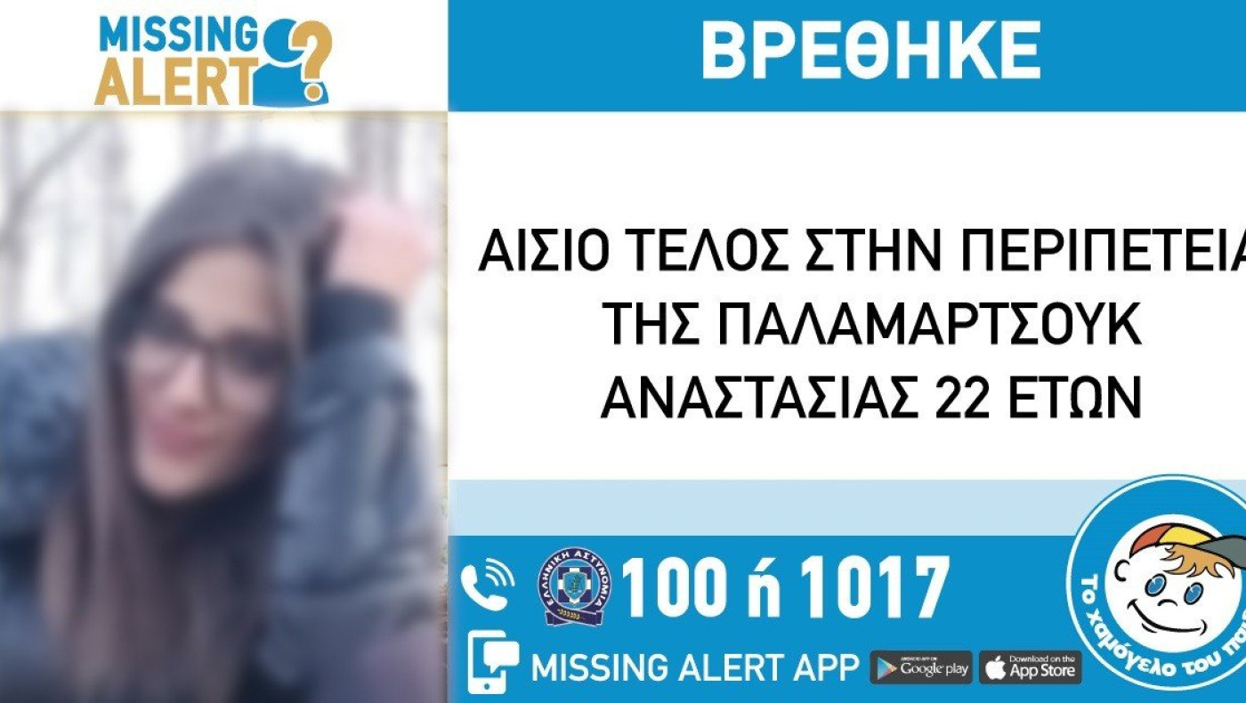 Βρέθηκε σώα η 22χρονη από το Κορδελιό