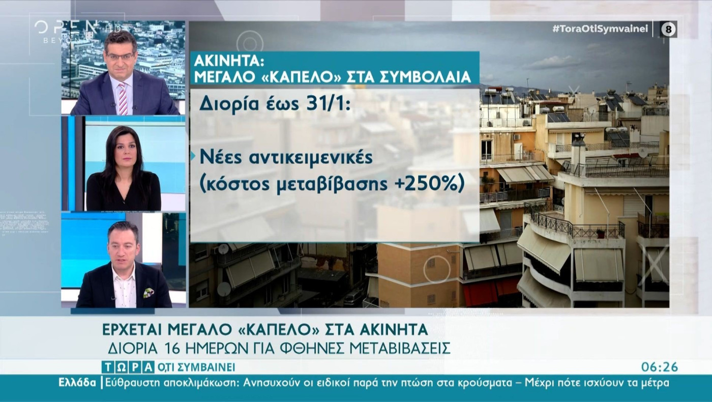 Έρχεται μεγάλο «καπέλο» στα ακίνητα