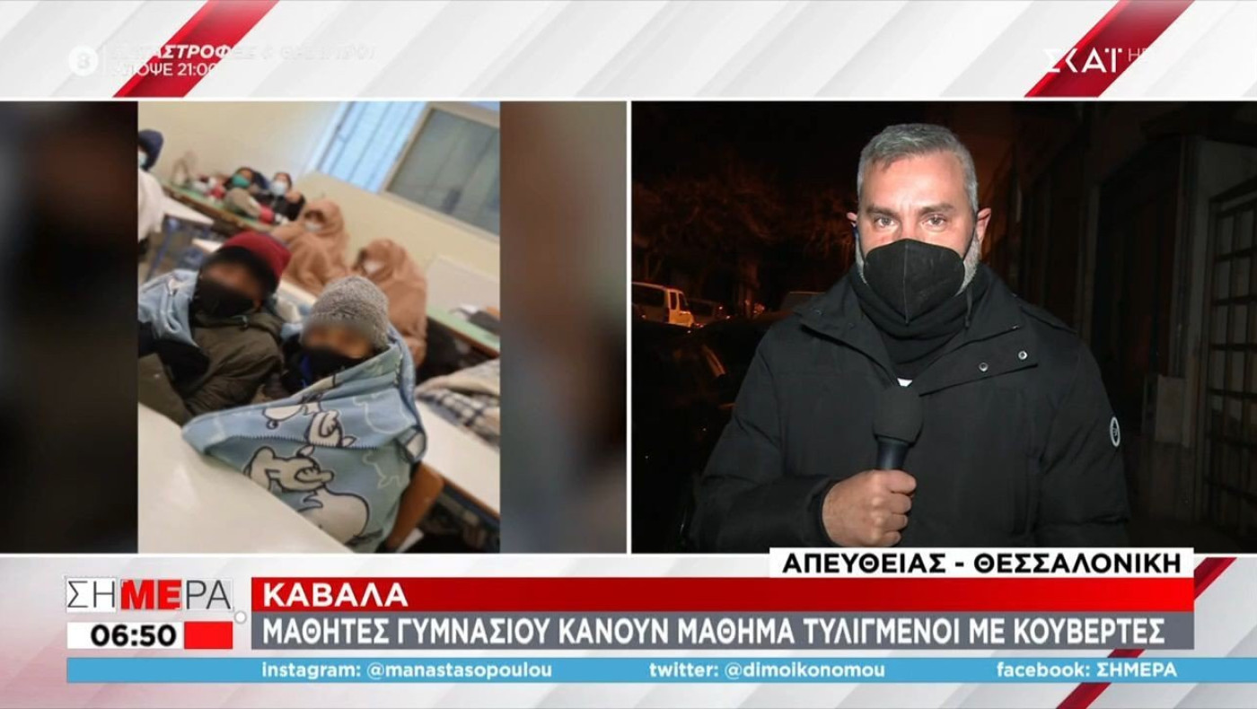 Καβάλα: Μαθητές Γυμνασίου κάνουν μάθημα τυλιγμένοι σε κουβέρτες
