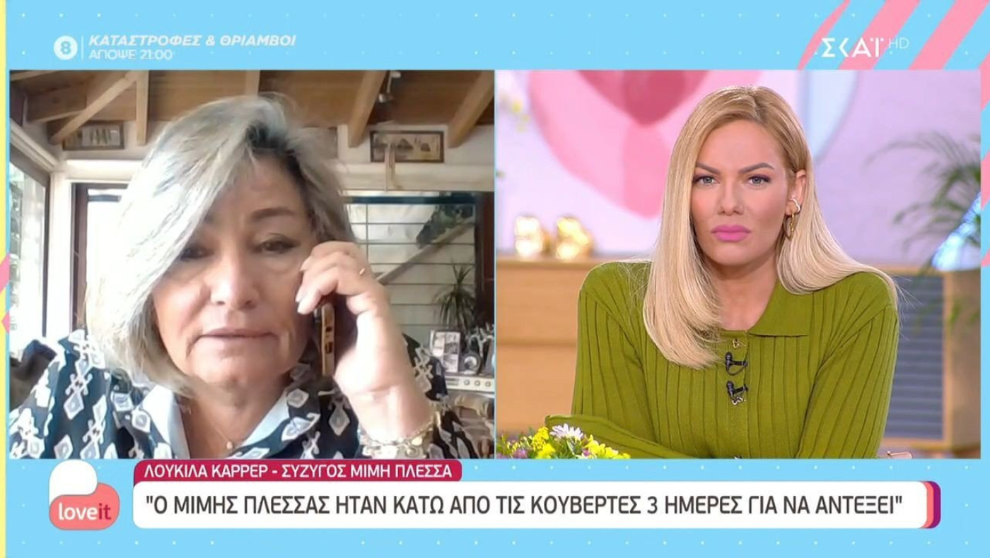 Σύζυγος Μίμη Πλέσσα: «Ο Μίμης ήταν τρεις ημέρες κάτω από τις κουβέρτες για να αντέξει»