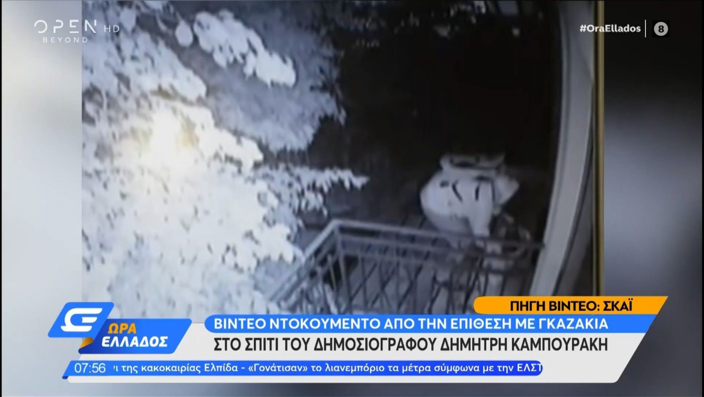 Δημήτρης Καμπουράκης: Βίντεο ντοκουμέντο από την επίθεση με γκαζάκια στο σπίτι του