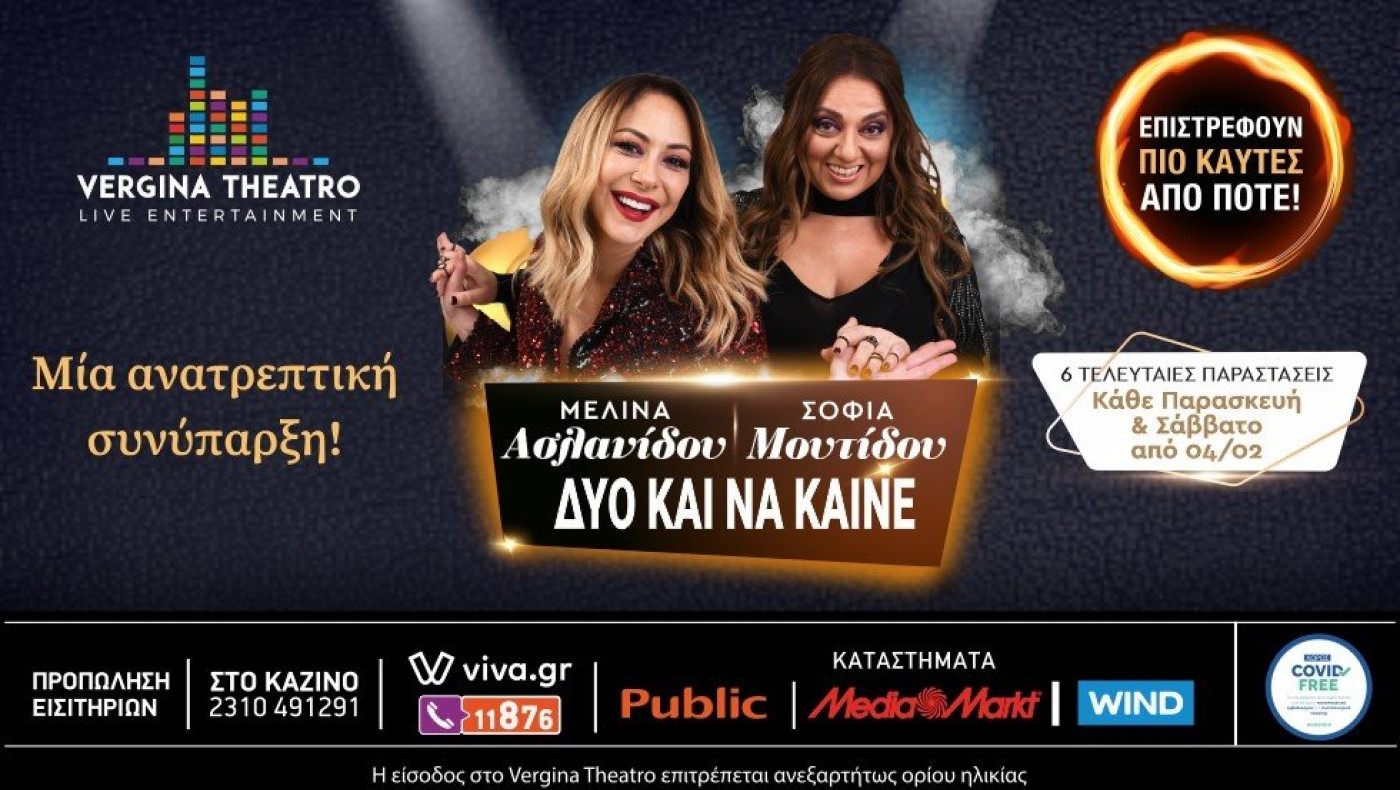 H διασκέδαση αρχίζει και πάλι στο Vergina Theatro!