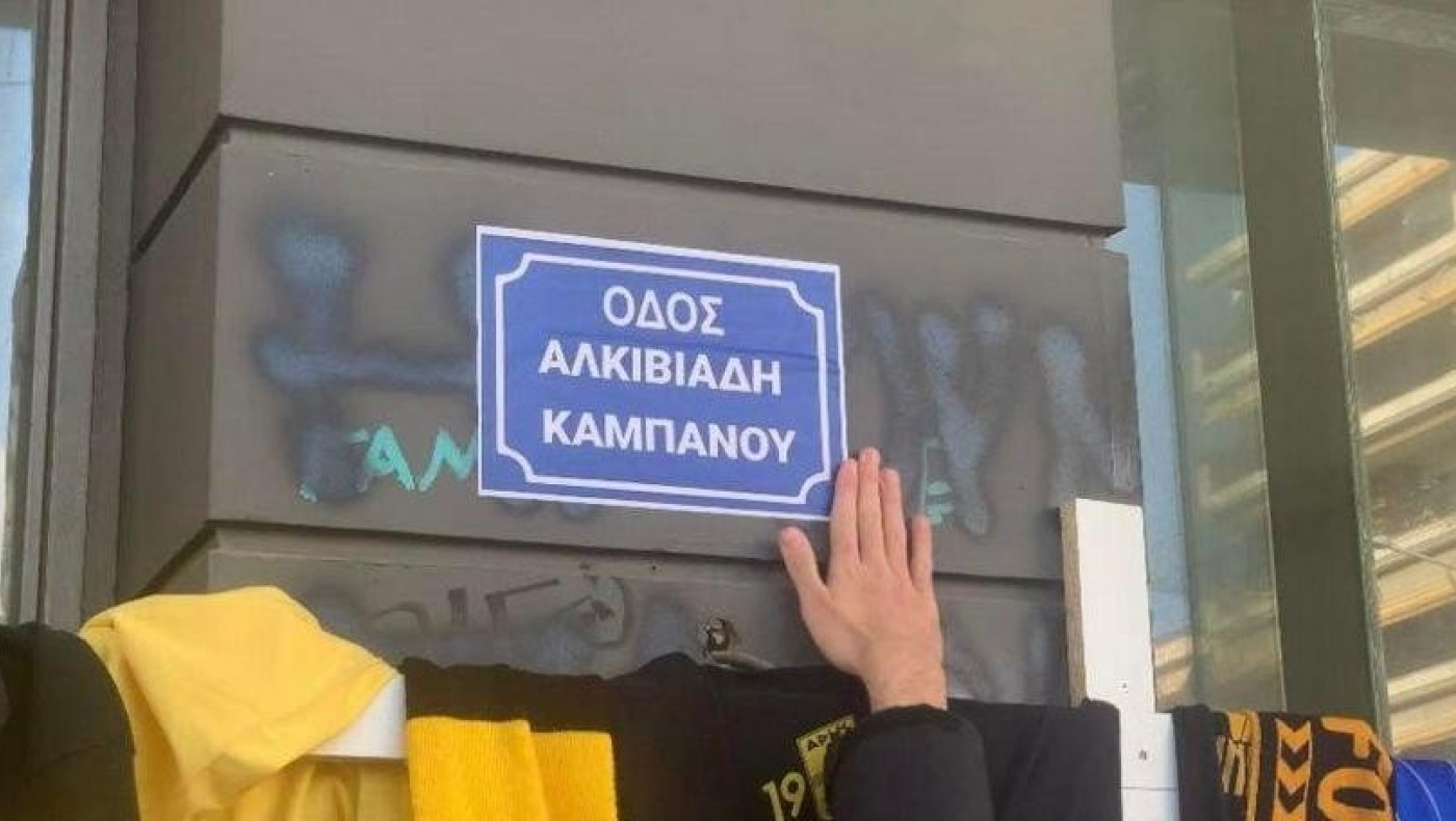 ΣΥΓΚΙΝΗΣΗ: Φίλοι του Αρη άλλαξαν το όνομα του δρόμου σε Αλκιβιάδη Καμπανού!