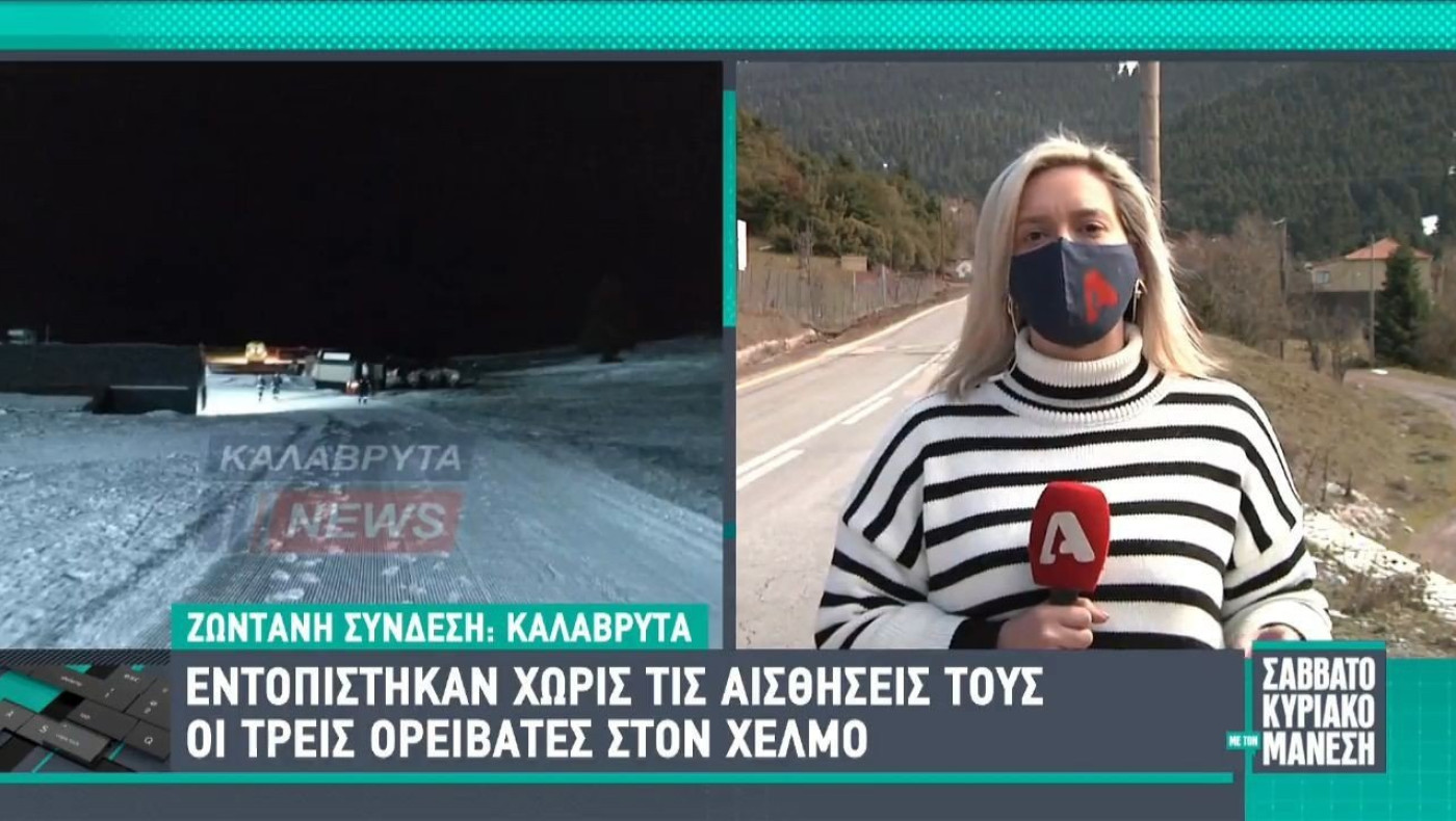 Καλάβρυτα: Εντοπίστηκαν χωρίς τις αισθήσεις τους οι 3 ορειβάτες