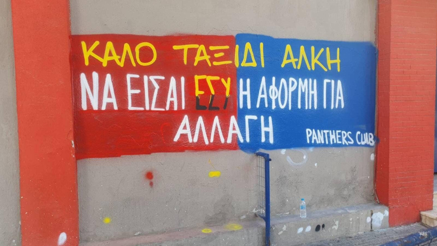 Το μήνυμα των οργανωμένων οπαδών του Πανιωνίου για τον Άλκη
