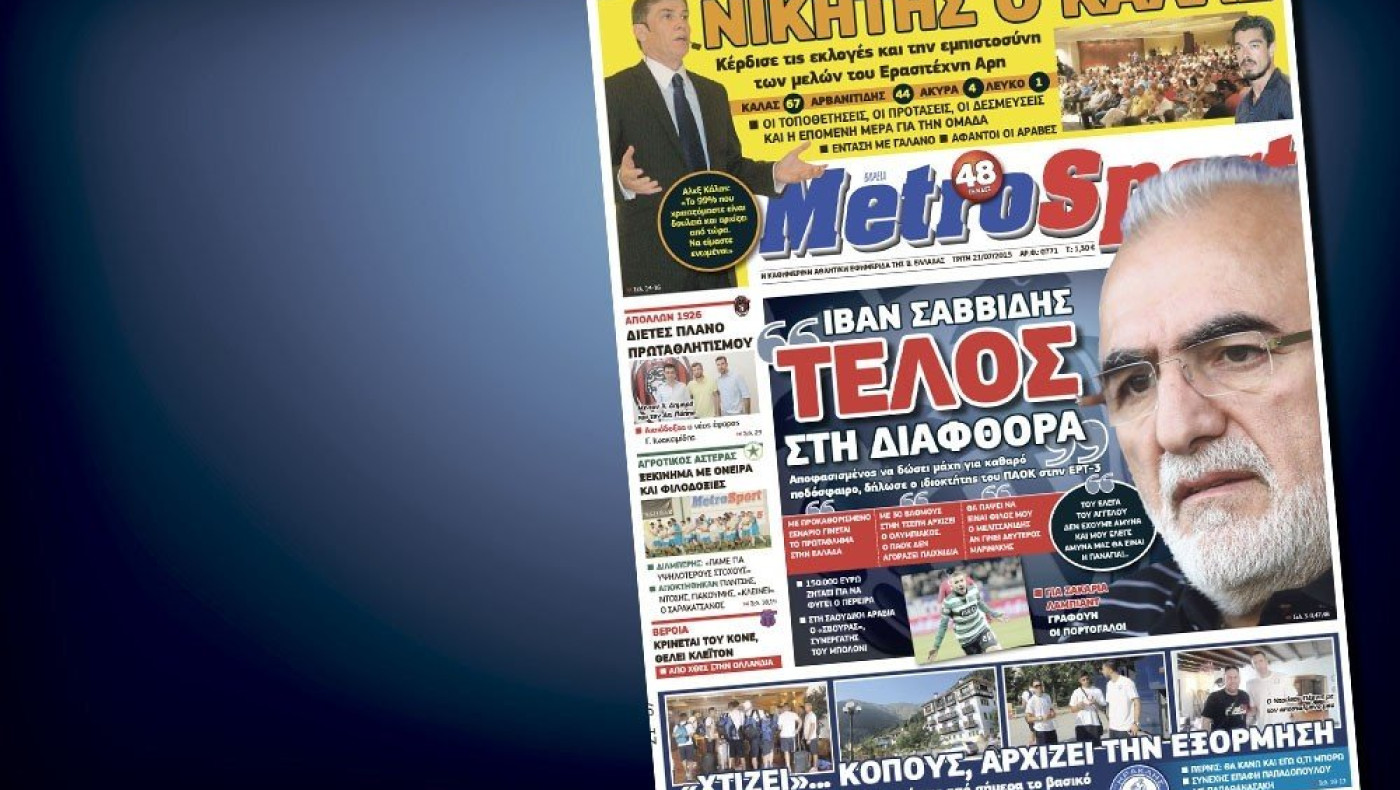 Δείτε το σημερινό (21/7) πρωτοσέλιδο της «Μ»