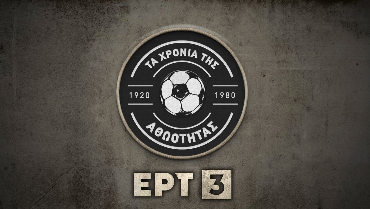 ΕΡΤ: «Τα χρόνια της Αθωότητας»