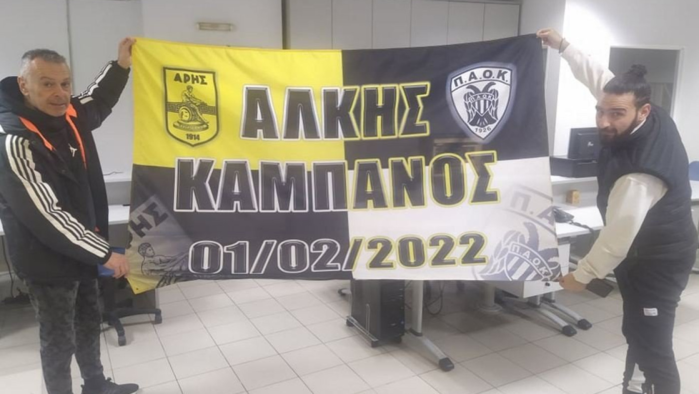 Ο Άλκης Καμπανός ενώνει Άρη και ΠΑΟΚ