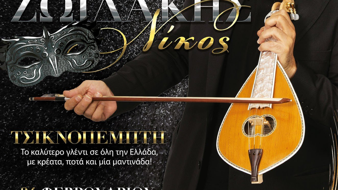 O Ν. Ζωιδάκης την Τσικνοπέμπτη στο Vergina Theatro