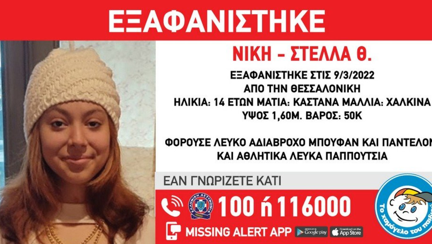 Θεσσαλονίκη: Συναγερμός για την εξαφάνιση 14χρονης
