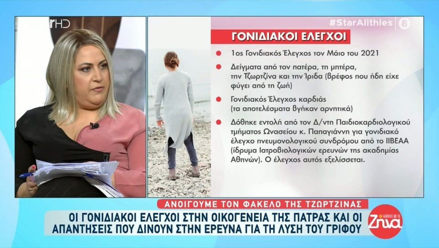 Πάτρα: Ντοκουμέντα για την διαδρομή της ιατρικής πορείας της Τζωρτζίνας