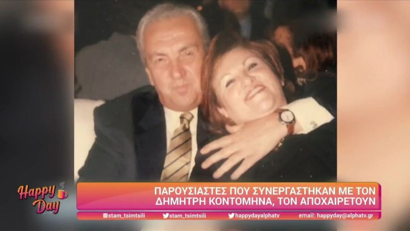Κοντομηνάς: Πώς τον αποχαιρετούν παρουσιαστές που συνεργάστηκαν μαζί του