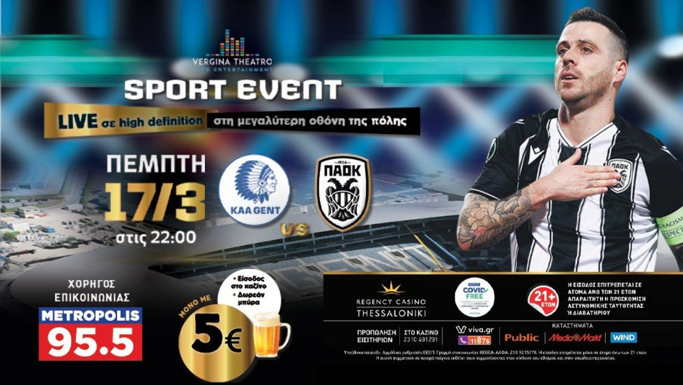 Παρακολούθησε τον αγώνα Γάνδη–ΠΑΟΚ σε ένα μοναδικό Live event στο Vergina Theatro του Regency Casino Thessaloniki