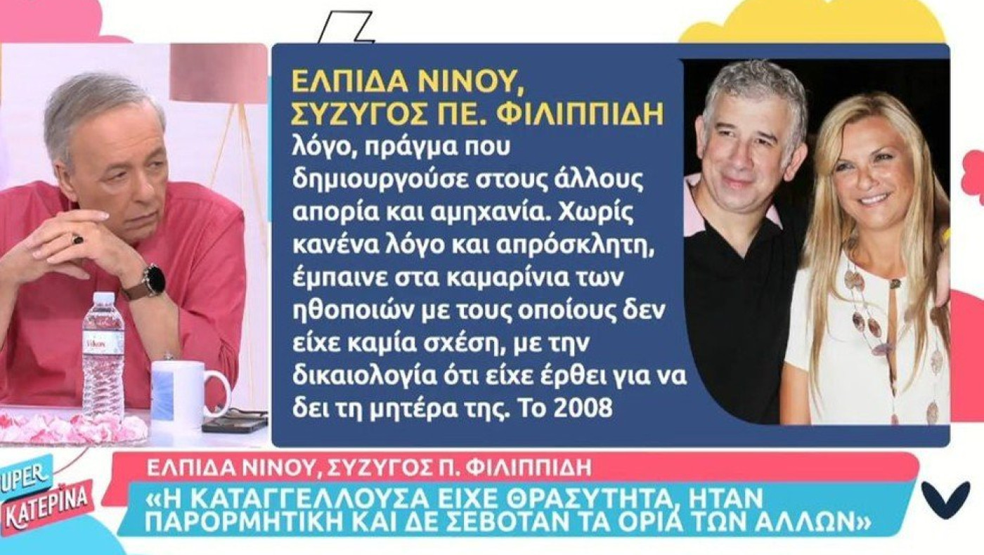 Φιλιππίδης: Τι υποστηρίζει στην κατάθεσή της η σύζυγός του Ελπίδα Νινού για τον βιασμό