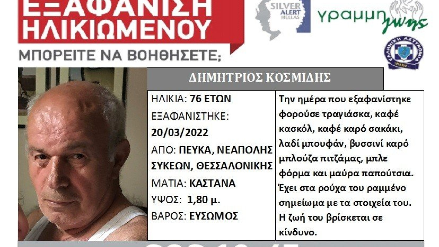 Θεσσαλονίκη: Συναγερμός για την εξαφάνιση 76χρονου
