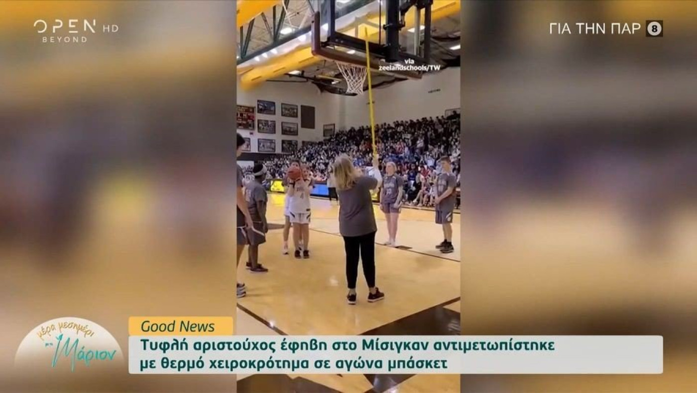 Το καλάθι της χρονιάς πέτυχε μια 17χρονη τυφλή