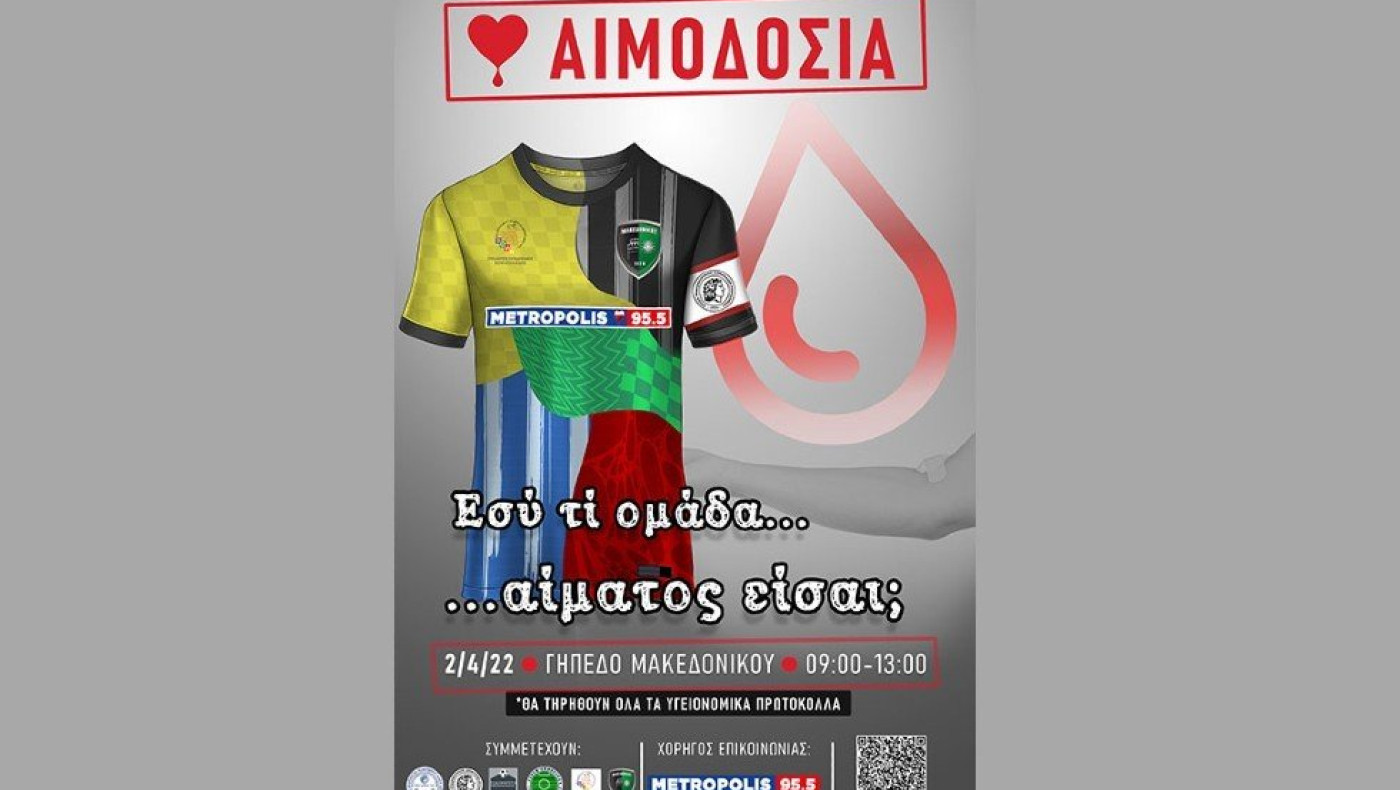 Σίσκος για την αιμοδοσία στις εγκαταστάσεις του Μακεδονικού: «Όποιος μπορεί να δώσει αίμα, να είναι μαζί μας»