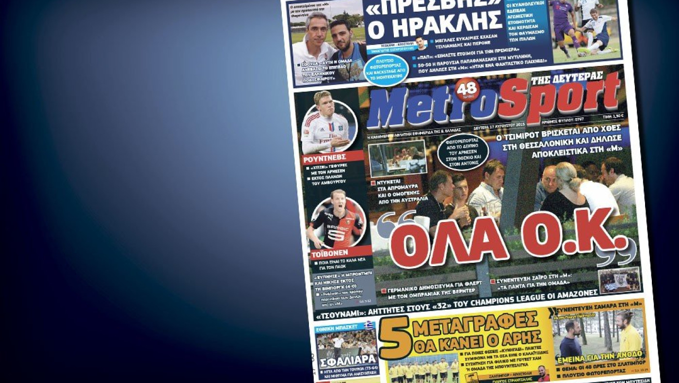 Δείτε το σημερινό (17/8) πρωτοσέλιδο της «Μ»