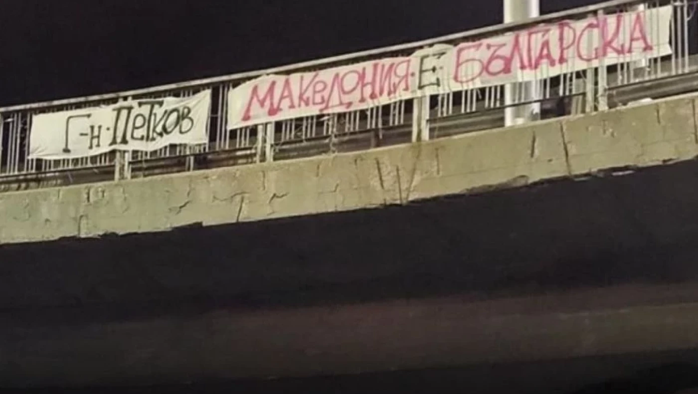 Βουλγαρία: Ανάρτησαν πανό «η Μακεδονία είναι βουλγαρική»