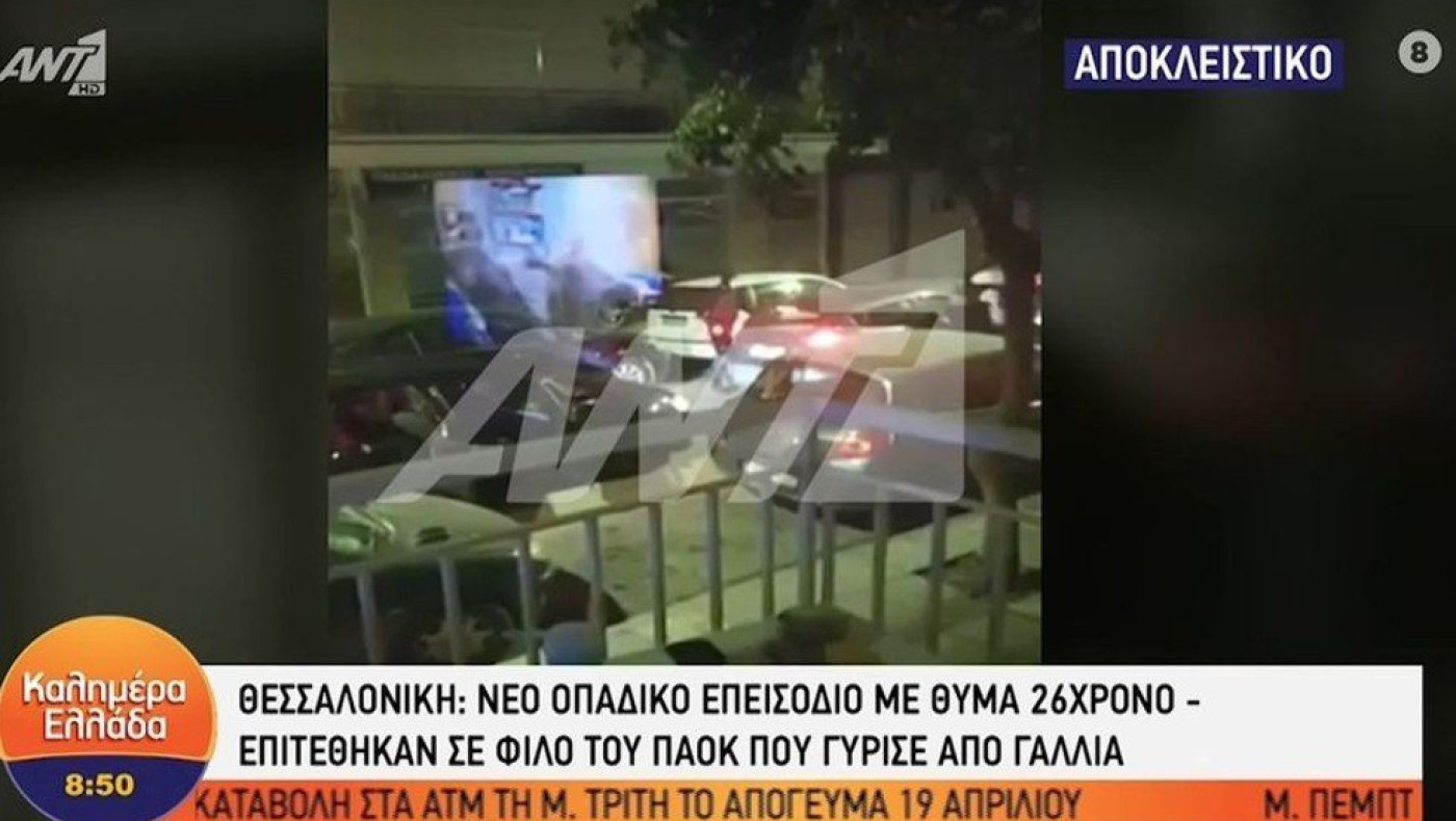 Βίντεο ντοκουμέντο από την επίθεση στον οπαδό του ΠΑΟΚ στην Σταυρούπολη
