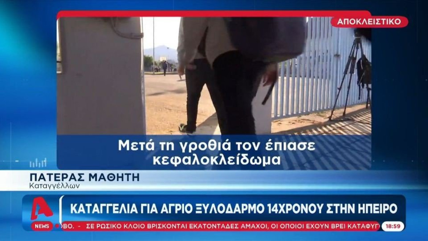 Γονέας κατήγγειλε τον άγριο ξυλοδαρμό του γιου του από συμμαθητή του