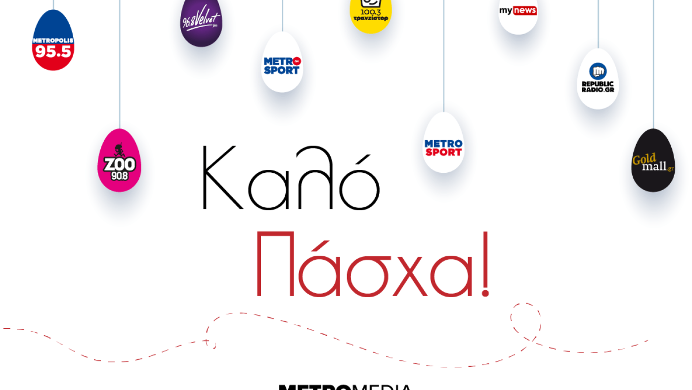 Οι καλύτερες ευχές από τον όμιλο Metromedia!