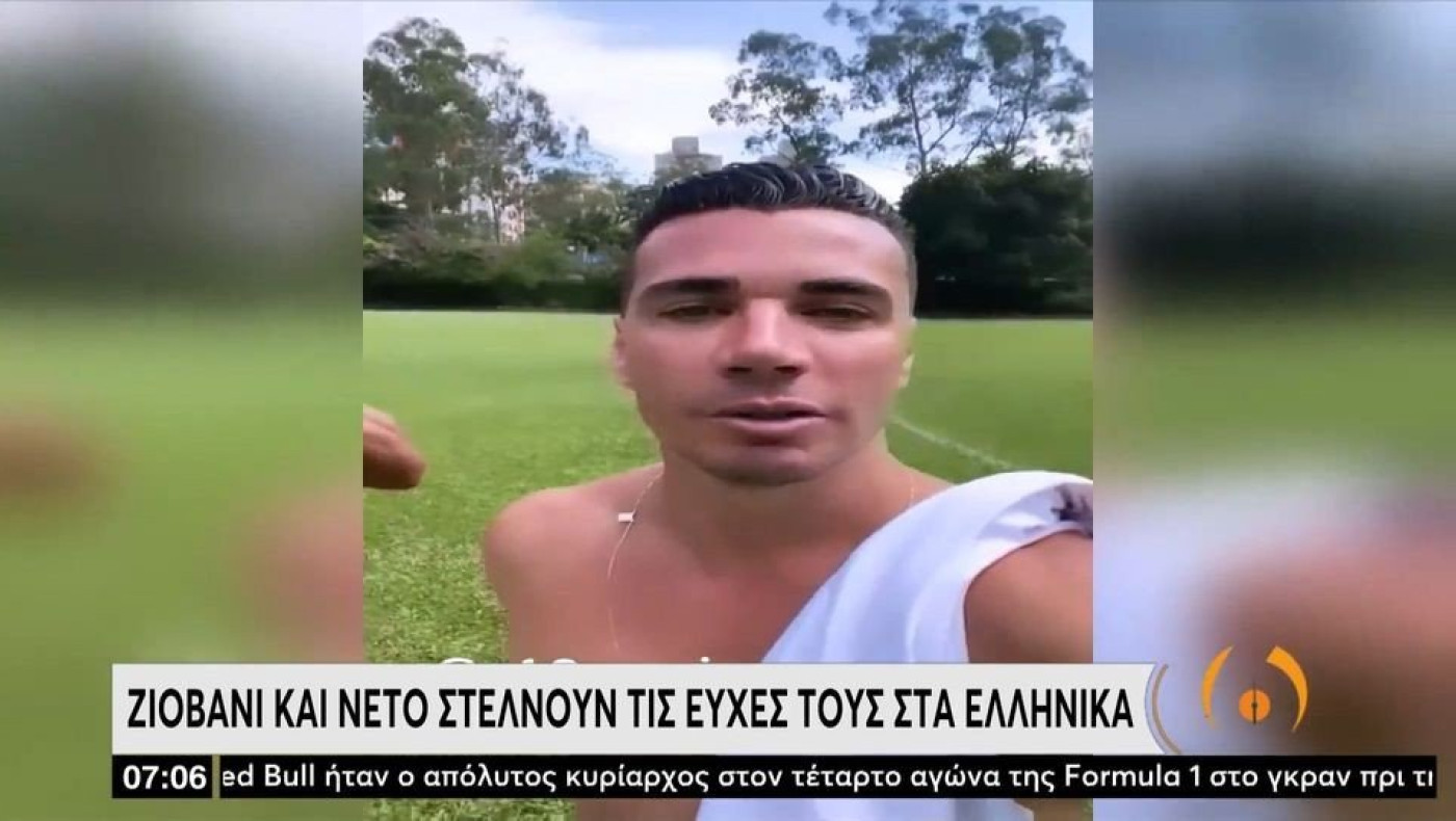 VIDEO: Νέτο και Ζιοβάνι στέλνουν τις ευχές του στα ελληνικά