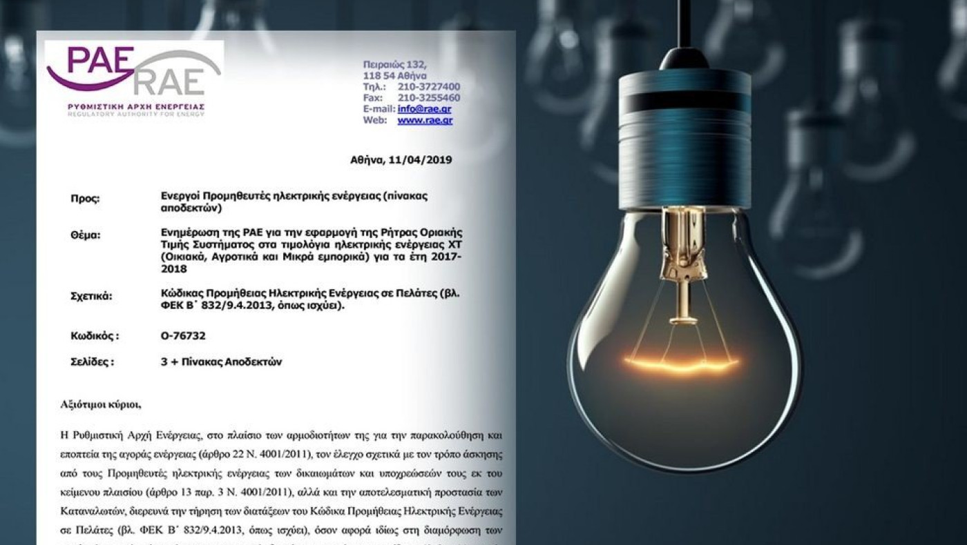 Τέλος η ρήτρα αναπροσαρμογής στους λογαριασμούς ρεύματος