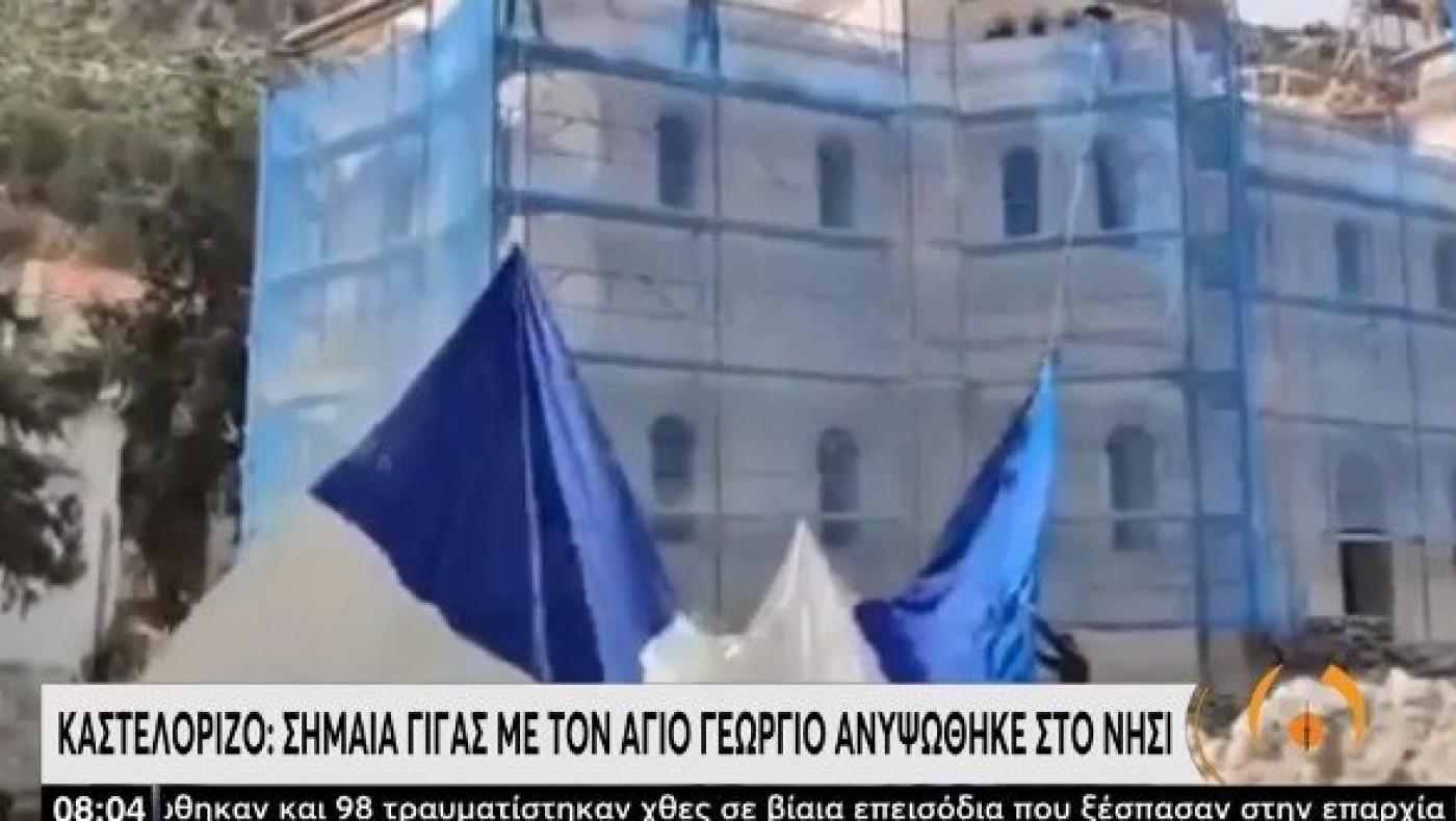 Καστελόριζο: Γιγαντιαία σημαία με τον Αγιο Γεώργιο