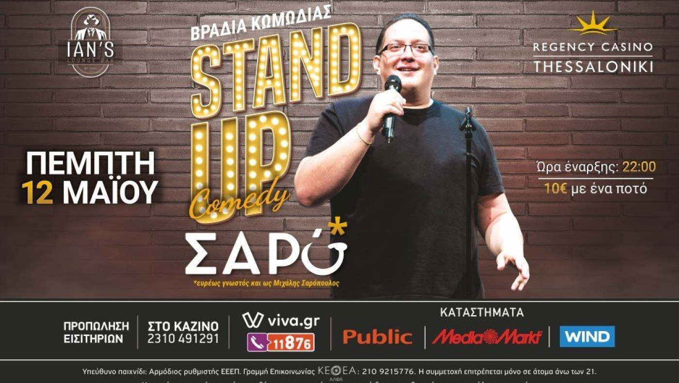 ΒΡΑΔΙΑ ΚΩΜΩΔΙΑΣ στο Ian’s Lounge Bar: Το Stand Up Comedy στα καλύτερά του με τον μοναδικό Σαρό!