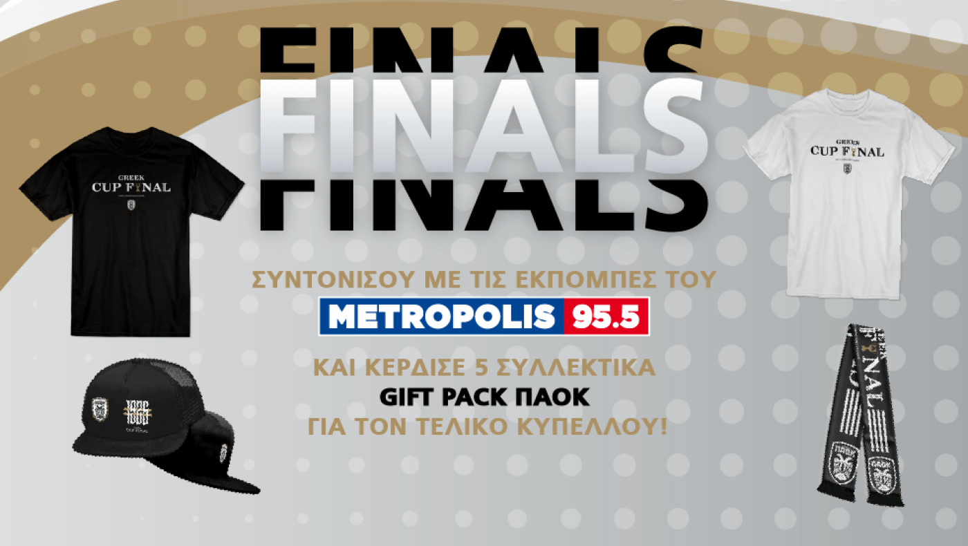 Κέρδισε 5 συλλεκτικά Gift Pack ΠΑΟΚ για τον τελικό Κυπέλλου