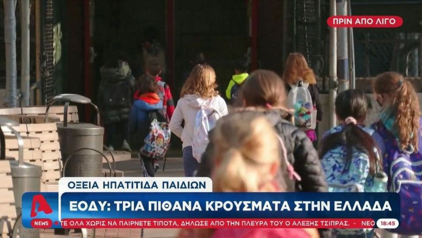 ΕΟΔΥ: Τρία παιδιά με πιθανή οξεία ηπατίτιδα