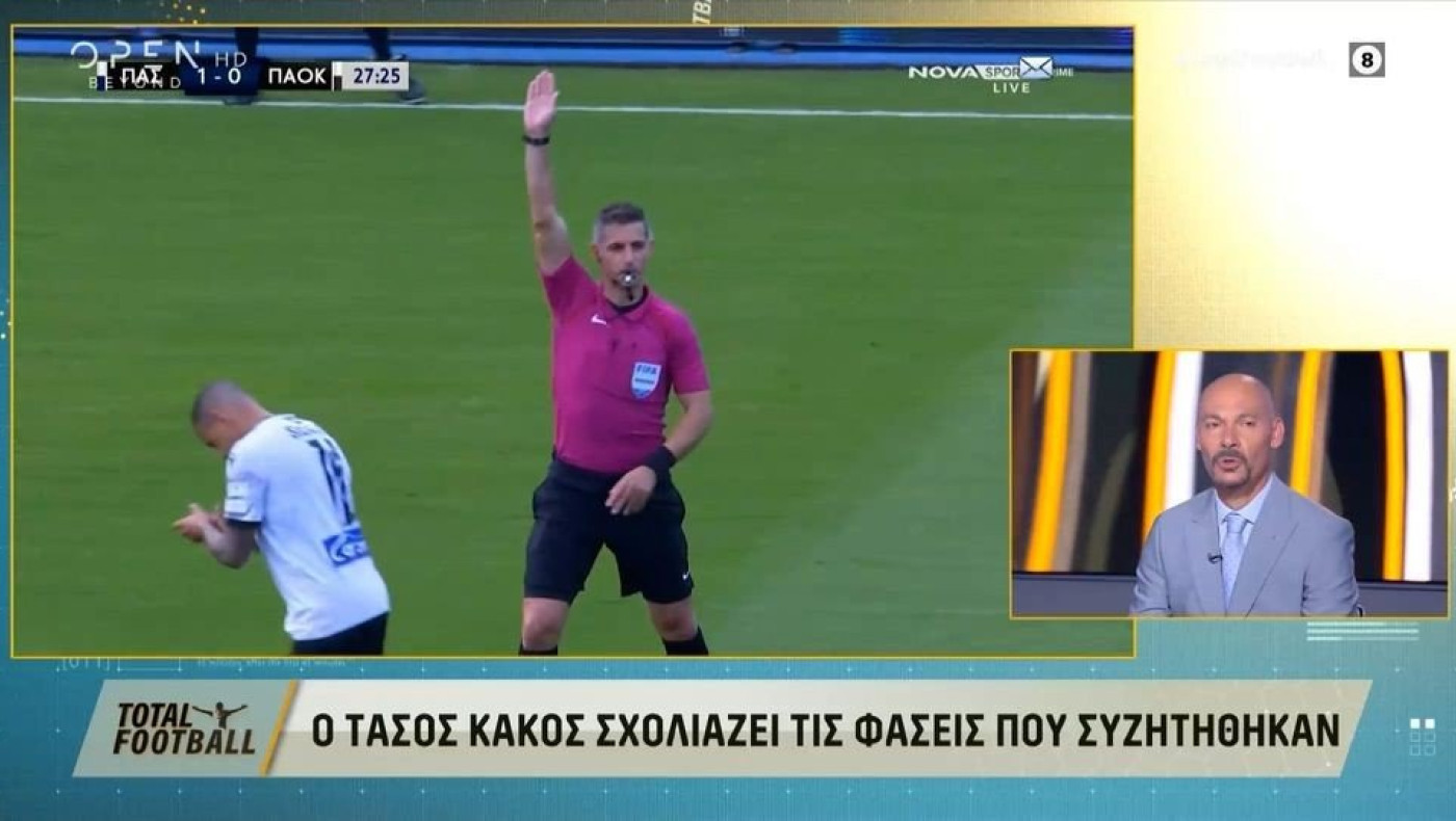 Ο Τάσος Κάκος σχολιάζει τις φάσεις που συζητήθηκαν στο ΠΑΣ - ΠΑΟΚ