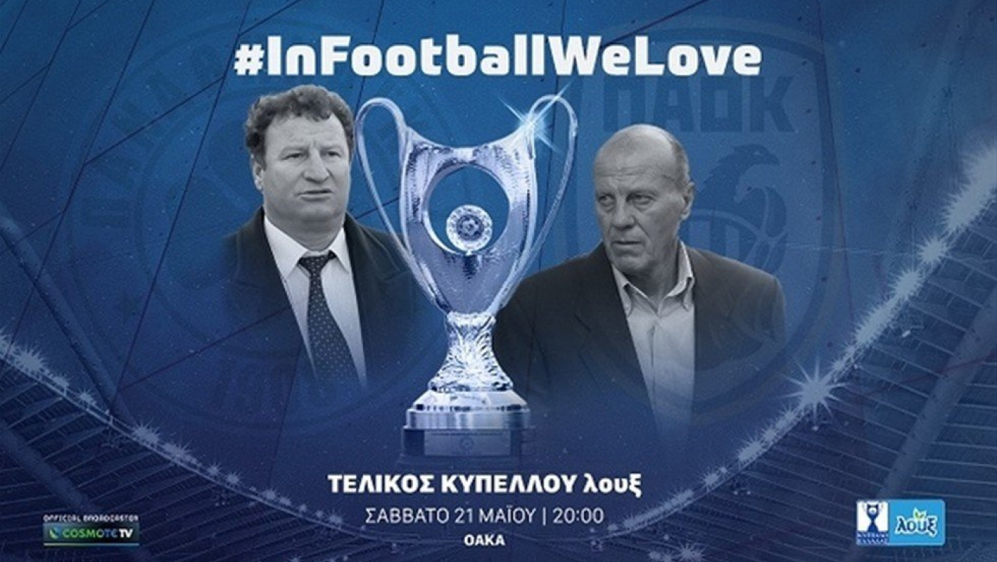 ΠΑΟΚ-Παναθηναϊκός: Σαράφης και Δομάζος οι πρεσβευτές του τελικού