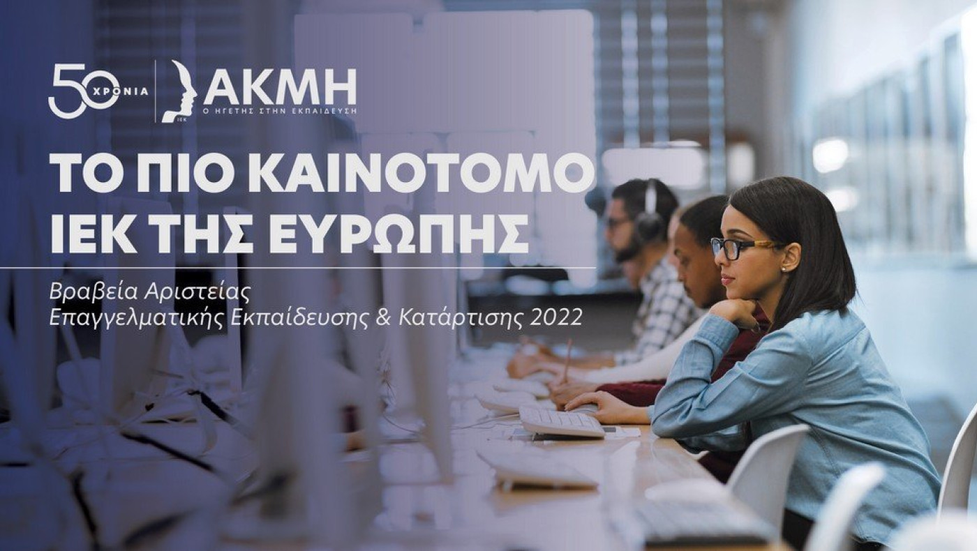 Το ΙΕΚ ΑΚΜΗ στην κορυφή της Ευρώπης