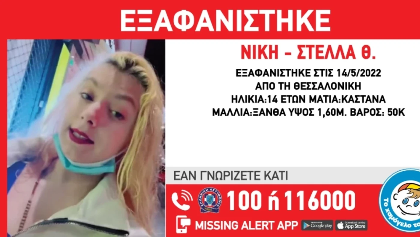 Και πάλι εξαφανίστηκε η 14χρονη Νίκη – Στέλλα