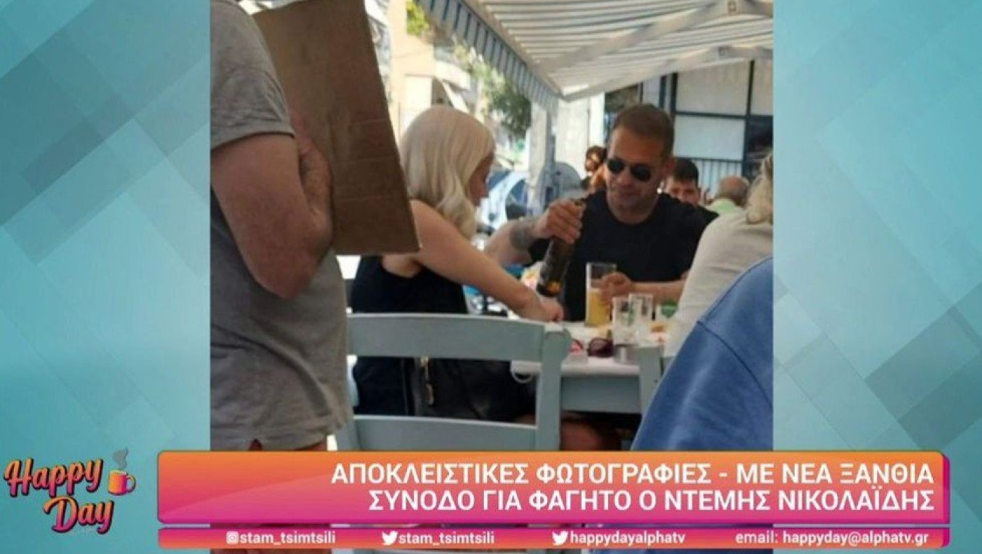 Ντέμης Νικολαΐδης: Σε έξοδο για φαγητό με ξανθιά συνοδό